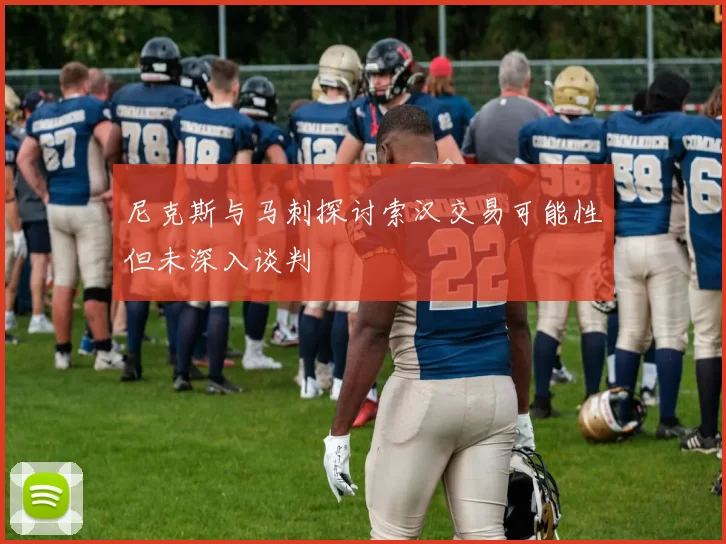 尼克斯与马刺探讨索汉交易可能性但未深入谈判