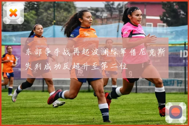 东部争夺战再起波澜绿军借尼克斯失利成功反超升至第二位