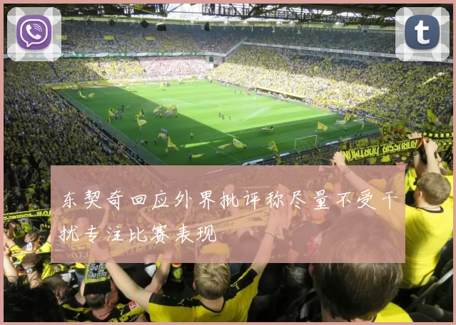 东契奇回应外界批评称尽量不受干扰专注比赛表现