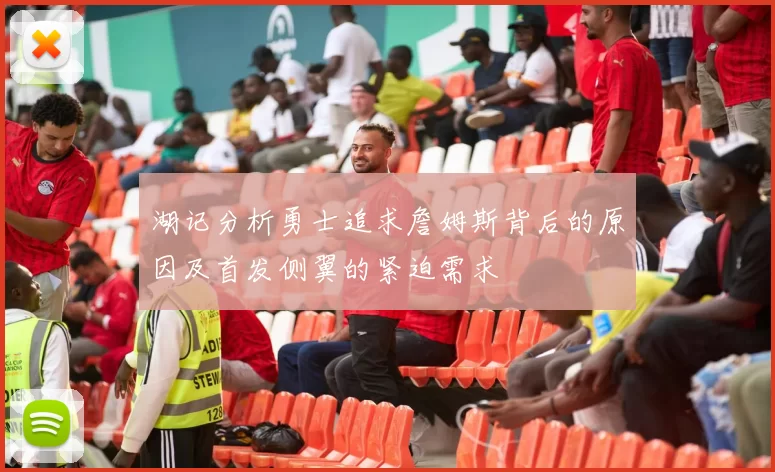 湖记分析勇士追求詹姆斯背后的原因及首发侧翼的紧迫需求