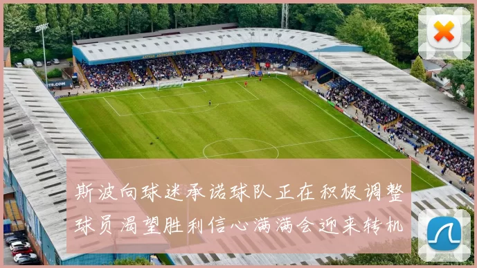 斯波向球迷承诺球队正在积极调整球员渴望胜利信心满满会迎来转机