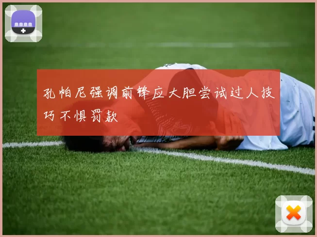 孔帕尼强调前锋应大胆尝试过人技巧不惧罚款