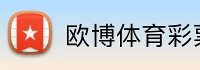 欧博体育彩票 Logo